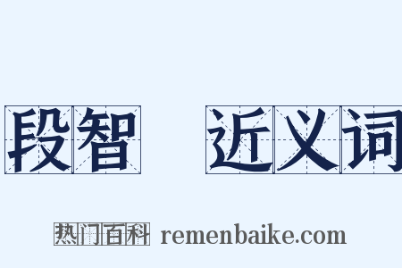 段智興近义词是什么意思的图片